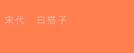 宋代 曰搭子